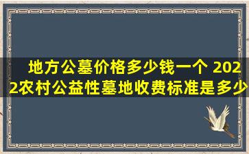 地方公墓价格多少钱一个 2022农村公益性墓地收费标准是多少
